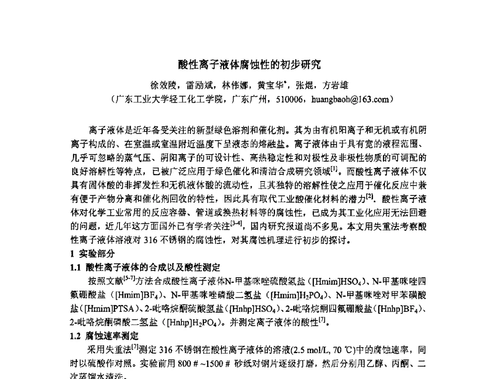 酸性离子液体腐蚀性的初步研究 - 第二届全国精细化工清洁生产工艺与技术经济发展研讨会