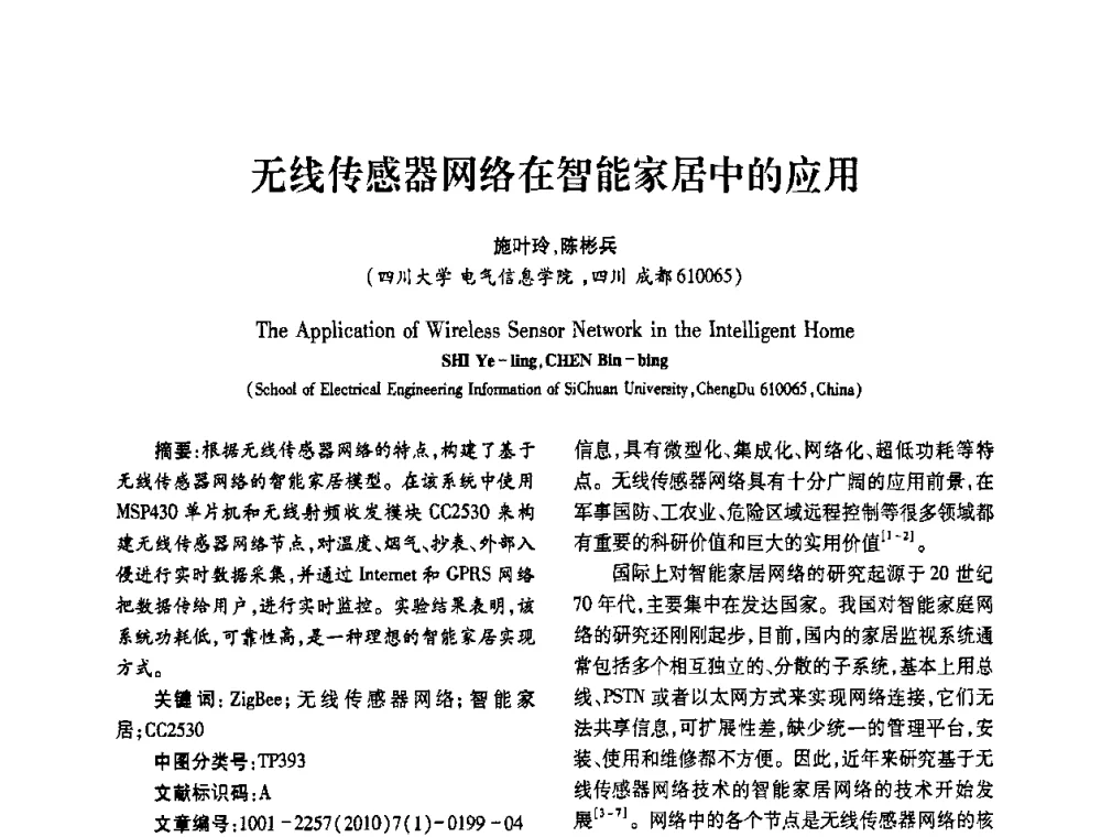无线传感器网络在智能家居中的应用 - 2010年西南三省一市自动化与仪器仪表学术年会