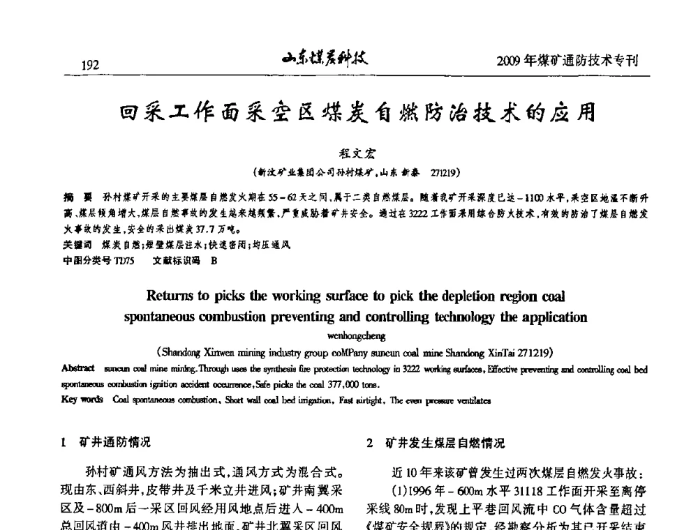 回采工作面采空区煤炭自燃防治技术的应用 - 山东煤炭学会2009年工作会议暨学术论坛