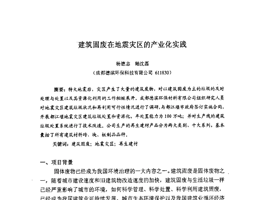 建筑固废在地震灾区的产业化实践 - 中国硅酸盐学会房屋建筑材料分会固体废弃物综合利用专业委员会2010年学术年会(建筑废物资源产业化研讨会)