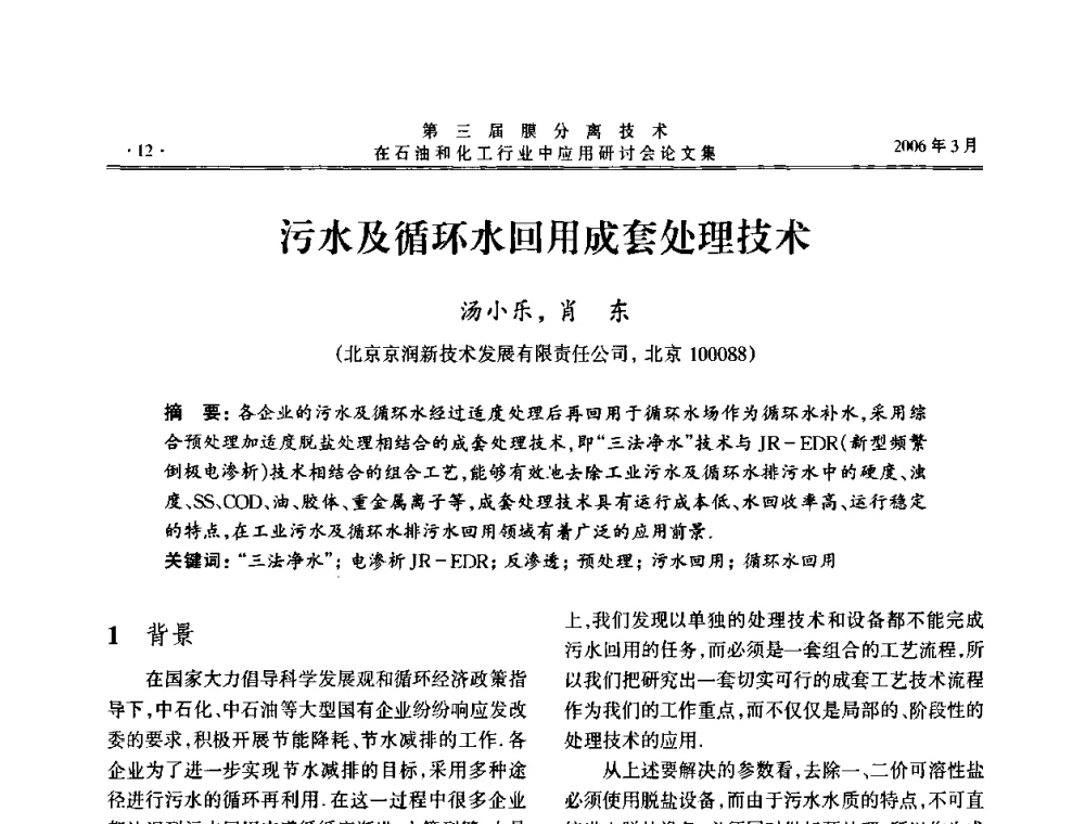 污水及循环水回用成套处理技术 - 第三届膜分离技术在石油和化工行业中应用研讨会