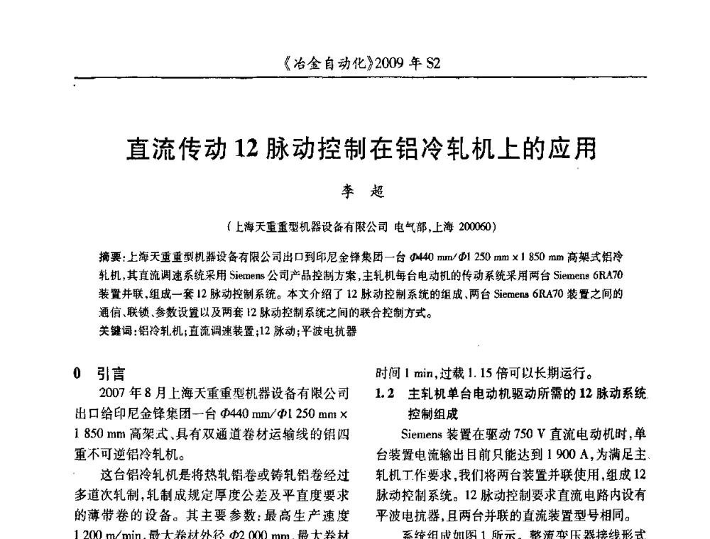 直流传动12脉动控制在铝冷轧机上的应用 - 2009年全国第十四届自动化应用学术交流会暨中国计量学会冶金分会2009年会