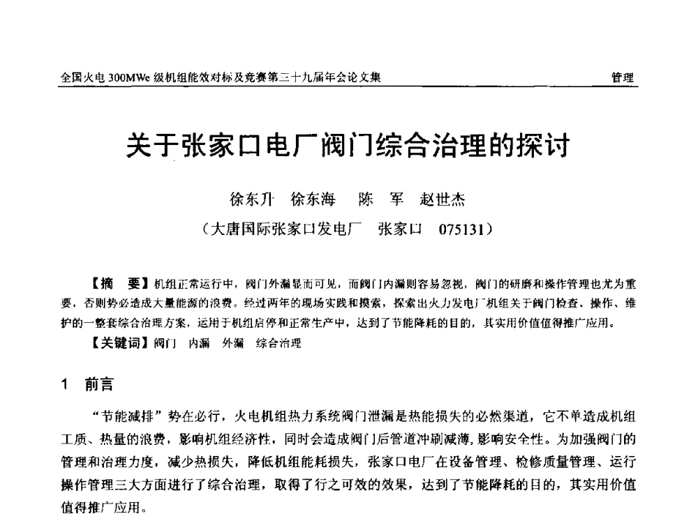 关于张家口电厂阀门综合治理的探讨 - 全国火电300MWe级机组能效对标及竞赛第三十九届年会