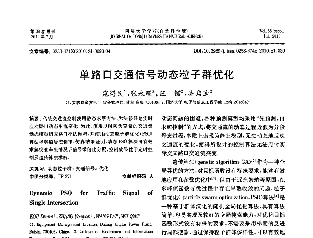 单路口交通信号动态粒子群优化 - 中国自动化学会第一届集成自动化学术会议