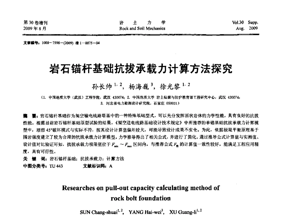 岩石锚杆基础抗拔承载力计算方法探究 - 第十一届全国岩石动力学学术会议暨工程安全与防护专题研讨会