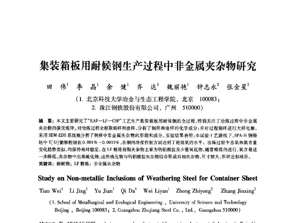集装箱板用耐候钢生产过程中非金属夹杂物研究 - 第八届冶金工程科学论坛