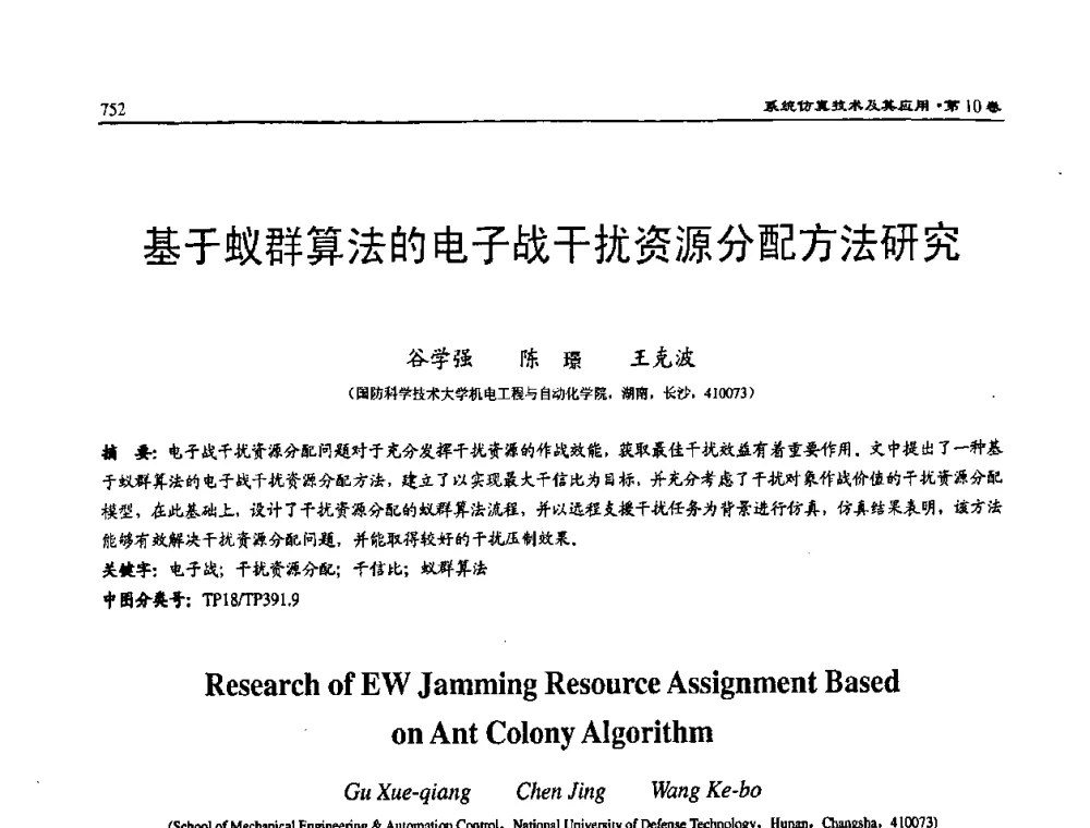 基于蚁群算法的电子战干扰资源分配方法研究 - 2008系统仿真技术及应用学术会议