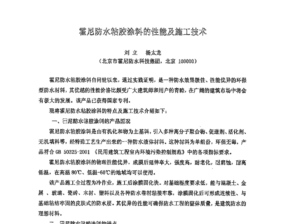霍尼防水粘胶涂料的性能及施工技术 - 全国第十次防水材料技术交流大会