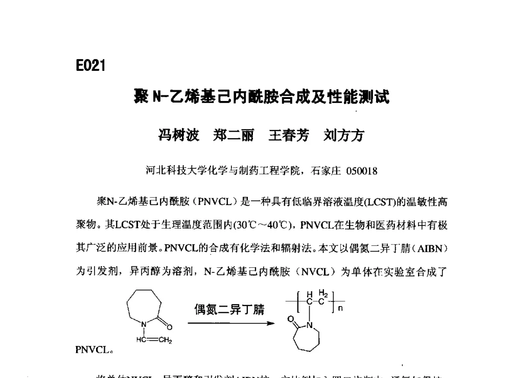 聚N-乙烯基己内酰胺合成及性能测试 - 第五届全国化学工程与生物化工年会