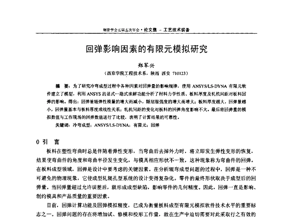 回弹影响因素的有限元模拟研究 - 中国金属学会轧钢学会钢管学术委员会五届五次年会