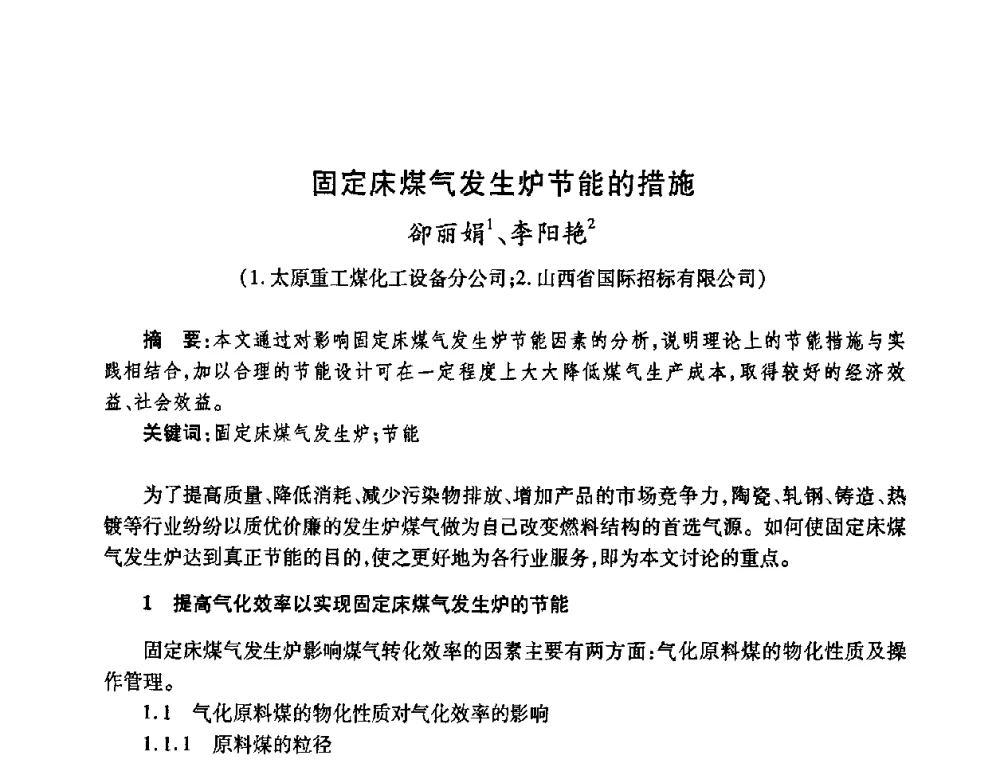 固定床煤气发生炉节能的措施 - 全国煤气科技信息网第九届全网大会