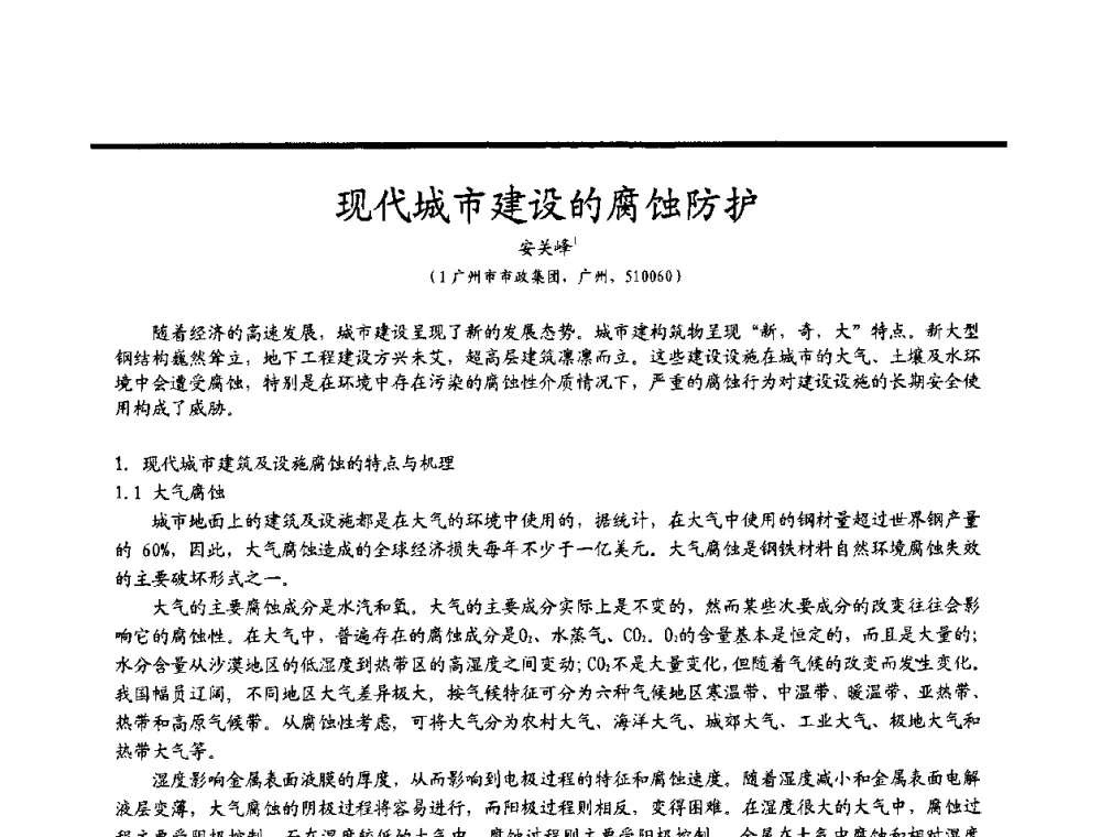 现代城市建设的腐蚀防护 - 2009穗港澳科技·产业(腐蚀防护)发展论坛