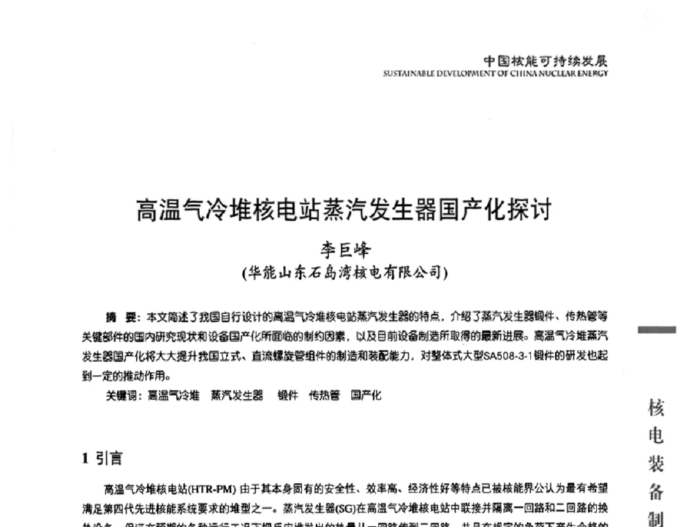高温气冷堆核电站蒸汽发生器国产化探讨 - 中国核能行业协会2010年中国核能可持续发展论坛