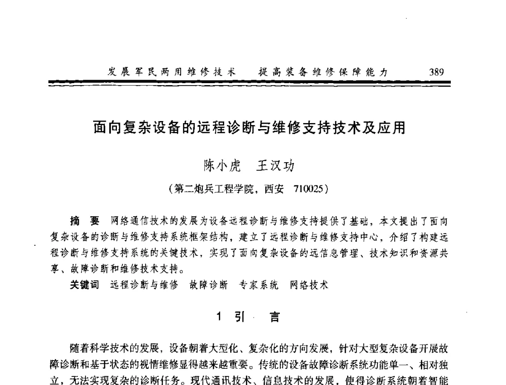面向复杂设备的远程诊断与维修支持技术及应用 - 2008年军民两用维修技术学术研讨会