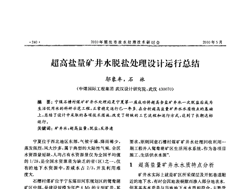 超高盐量矿井水脱盐处理设计运行总结 - 2010年膜法市政水处理技术研讨会