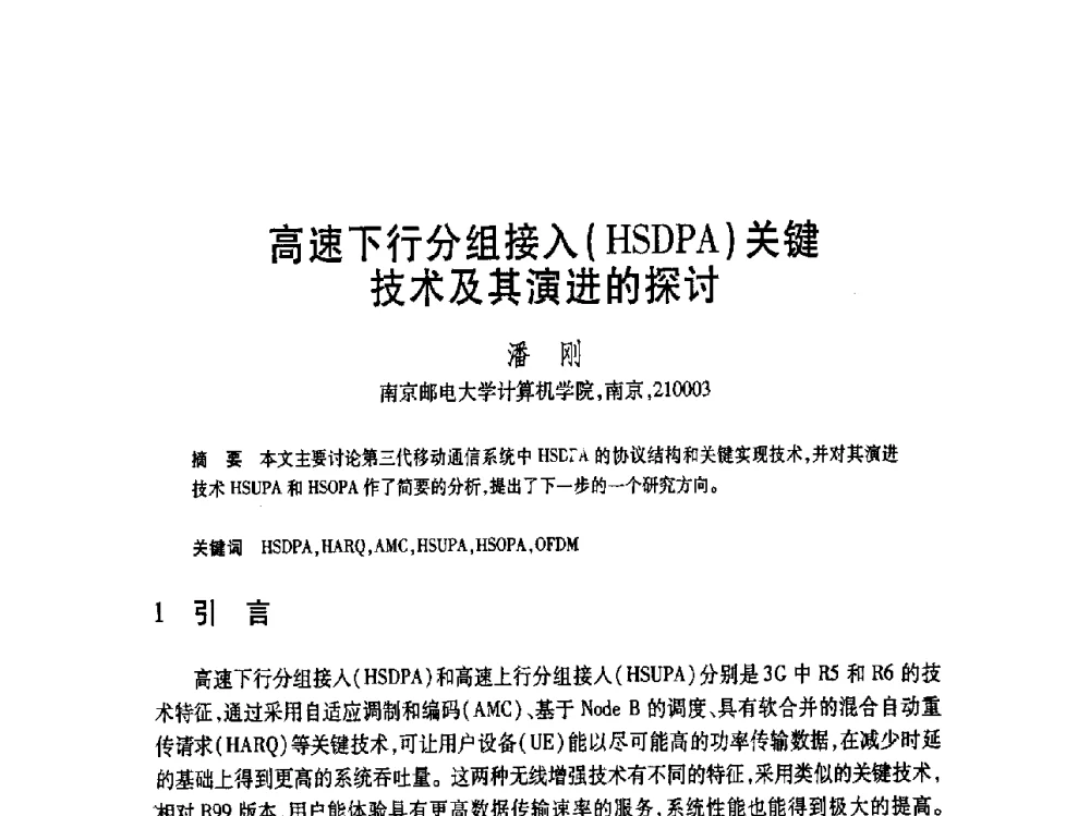 高速下行分组接入(HSDPA)关键技术及其演进的探讨 - 第19届全国计算机新科技与计算机教育学术大会