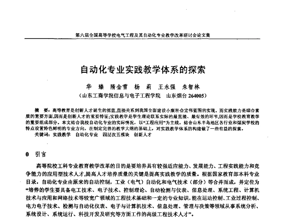 自动化专业实践教学体系的探索 - 第六届全国高等学校电气工程及其自动化专业教学改革研讨会