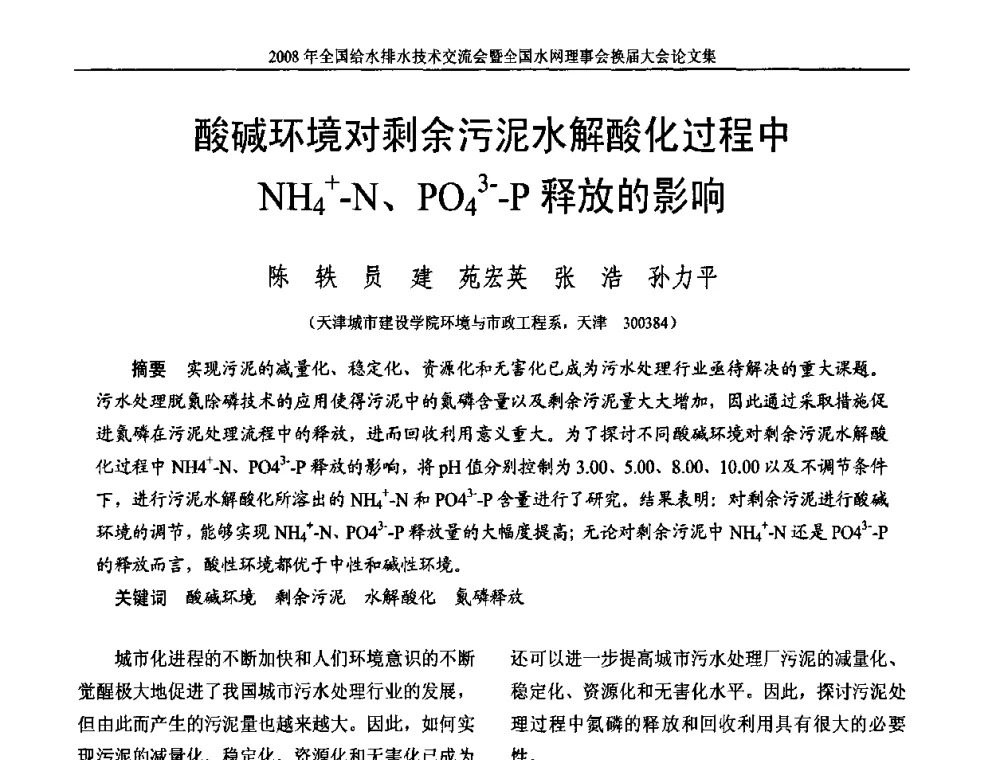 酸碱环境对剩余污泥水解酸化过程中NH4+-N、PO43--P释放的影响 - 2008年全国给水排水技术交流会暨全国水网理事会换届大会