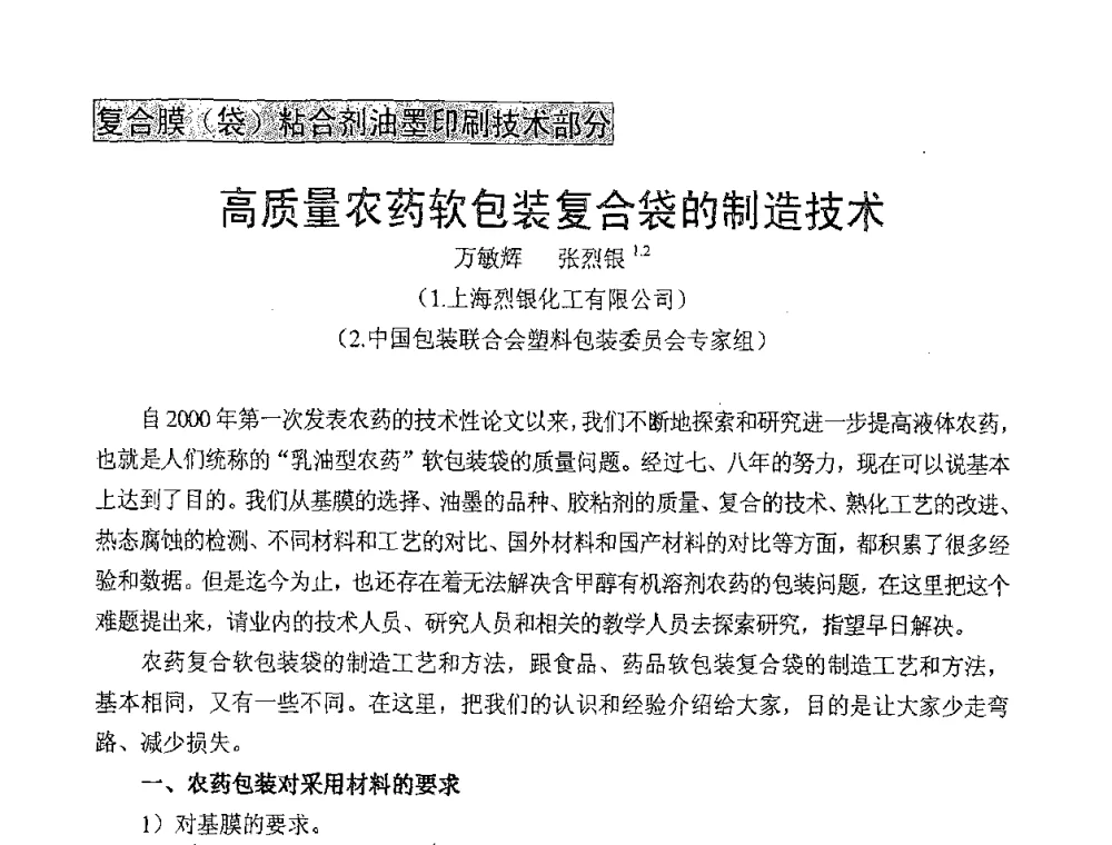高质量农药软包装复合袋的制造技术 - 中国包装联合会塑料包装委员会第七届委员会第三次年会暨行业政策法规研讨会