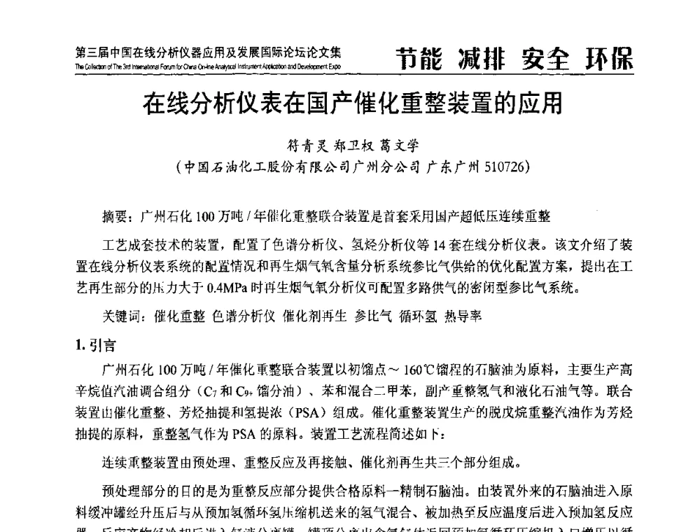 在线分析仪表在国产催化重整装置的应用 - 第三届中国在线分析仪器应用及发展国际论坛