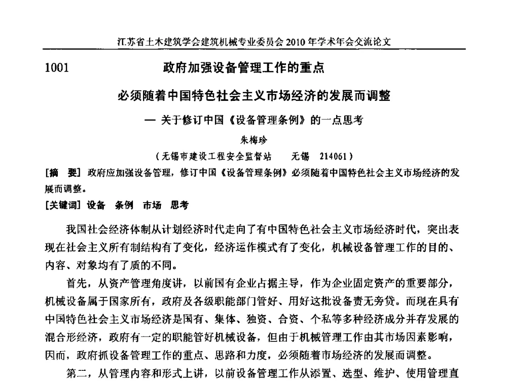 政府加强设备管理工作的重点必须随着中国特色社会主义市场经济的发展而调整-关于修订中国《设备管理条例》的一点思考 - 江苏省土木建筑学会建筑机械专业委员会2010年学术年会
