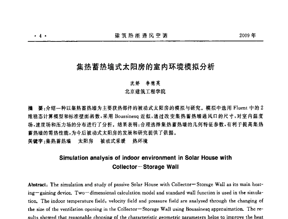 集热蓄热墙式太阳房的室内环境模拟分析 - 中国建筑学会建筑热能与传动分会第十六届学术交流大会