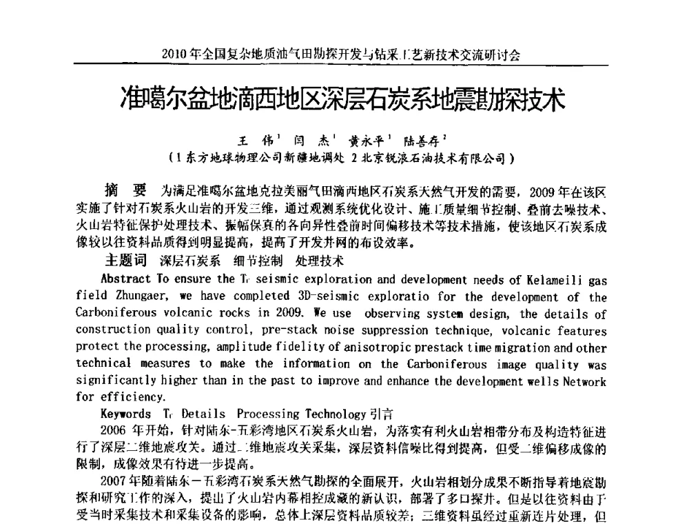 准噶尔盆地滴西地区深层石炭系地震勘探技术 - 2010全国复杂地质油气田勘探开发与钻采工艺新技术交流研讨会