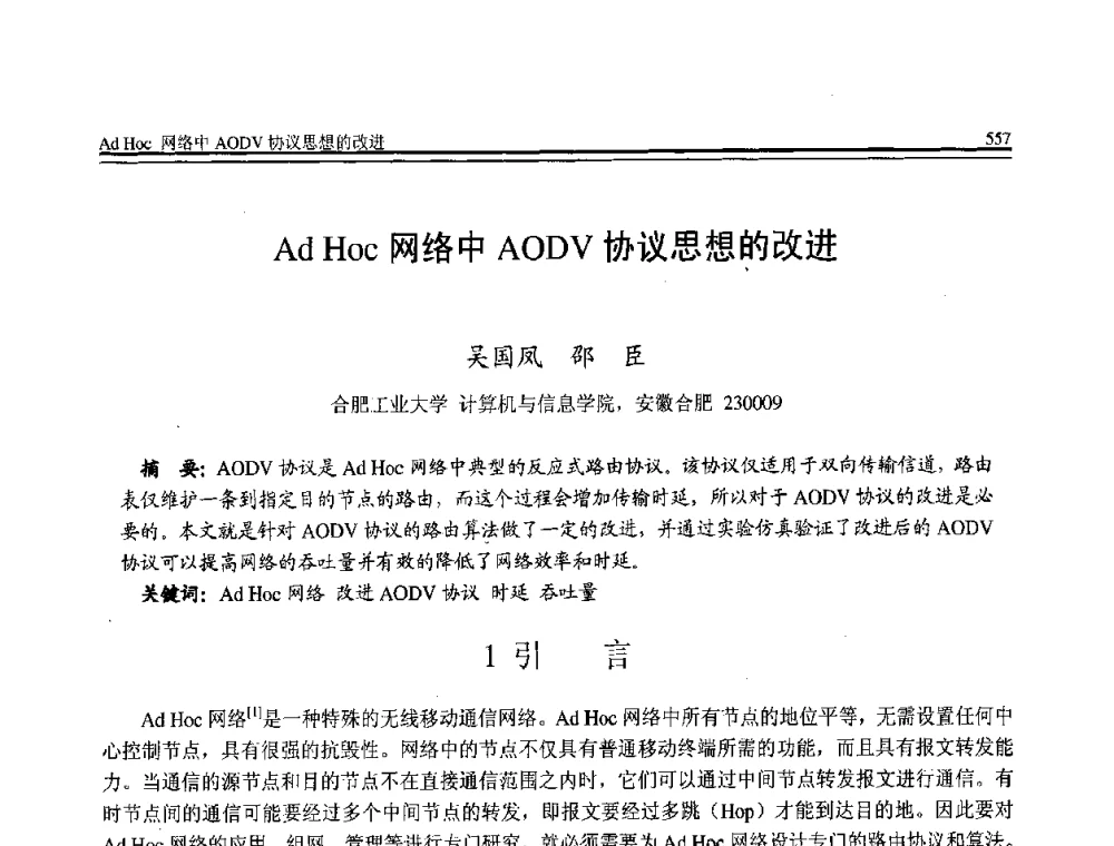 Ad Hoc网络中AODV协议思想的改进 - 全国第21届计算机技术与应用(CACIS)学术会议