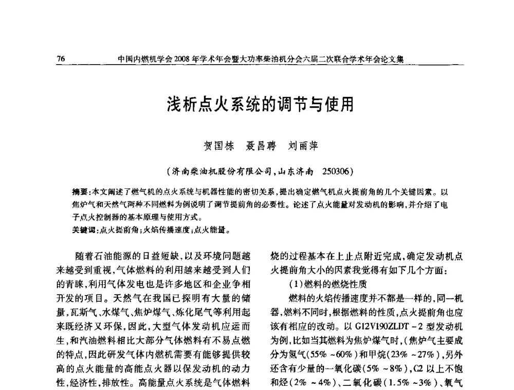 浅析点火系统的调节与使用 - 中国内燃机学会2008年学术年会暨大功率柴油机分会六届二次联合学术年会