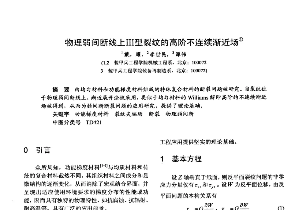 物理弱间断线上Ⅲ型裂纹的高阶不连续渐近场 - 第十五届全国复合材料学术会议
