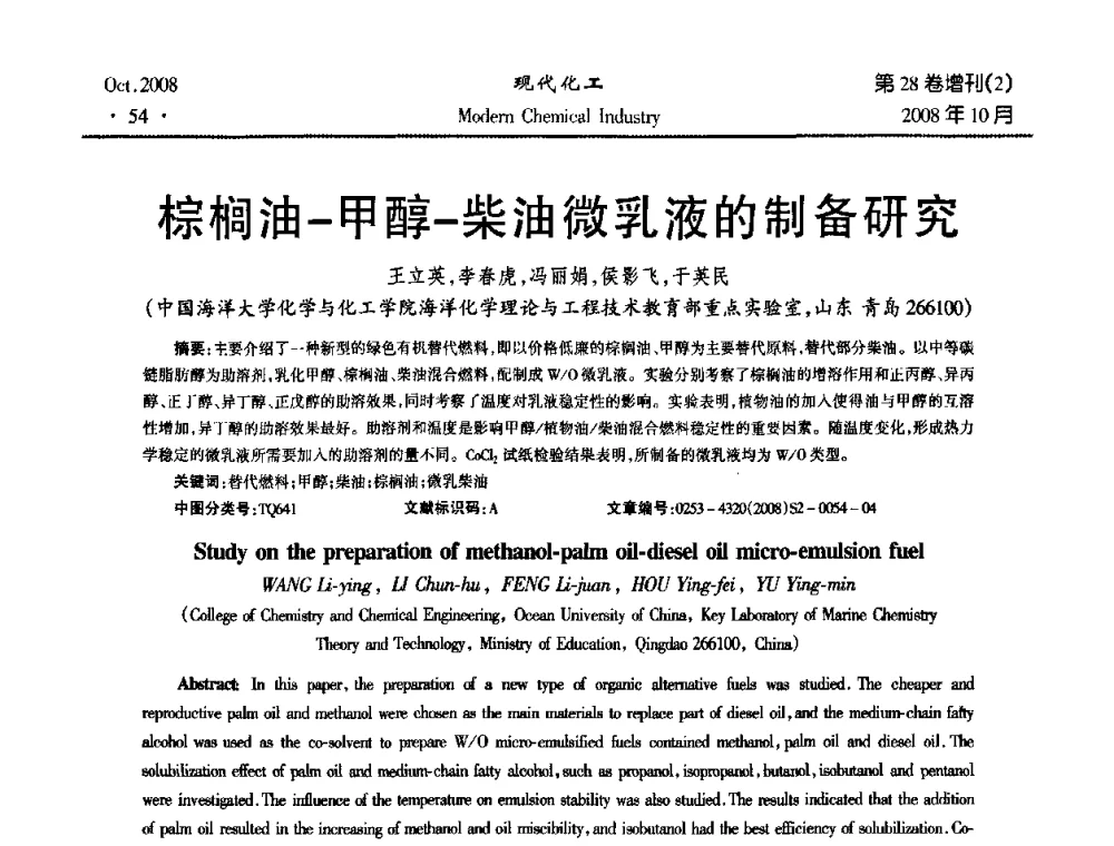 棕榈油-甲醇-柴油微乳液的制备研究 - 2008年生物炼制技术交流和产业化研讨大会暨第三届全国化工应用技术开发热点研讨会