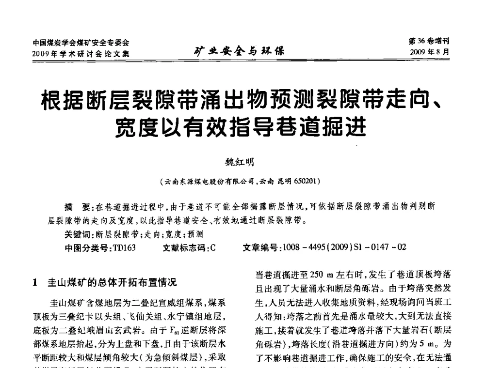 根据断层裂隙带涌出物预测裂隙带走向、宽度以有效指导巷道掘进 - 中国煤炭学会煤矿安全专业委员会2009年学术研讨会