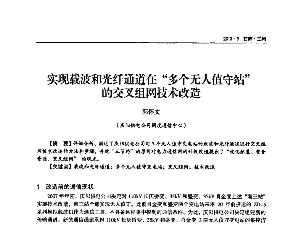 实现载波和光纤通道在“多个无人值守站”的交叉组网技术改造 - 甘肃省电机工程学会2010年学术年会