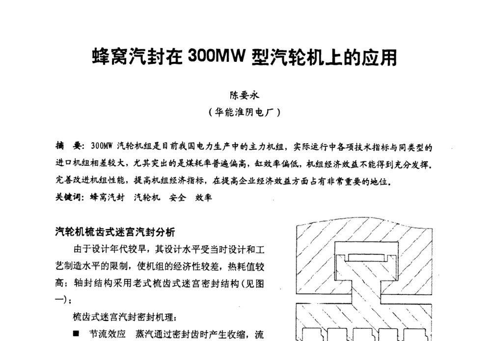 蜂窝汽封在300MW型汽轮机上的应用 - 第二届全国火力发电厂汽轮机专业技术交流研讨会