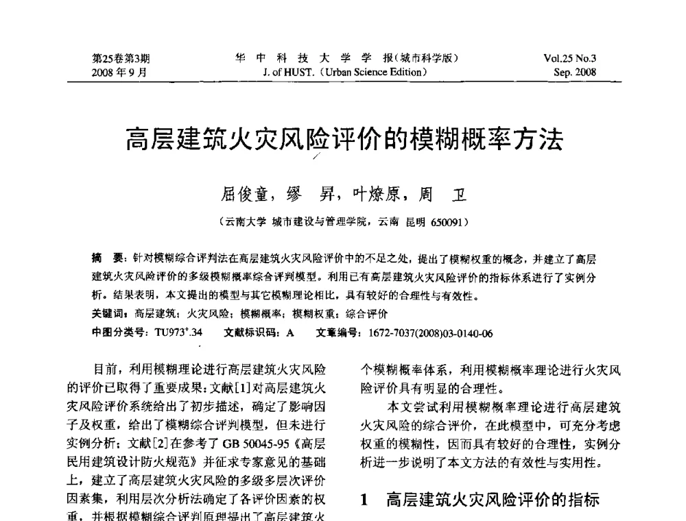 高层建筑火灾风险评价的模糊概率方法 - 第八届全国结构计算理论与工程应用学术会议