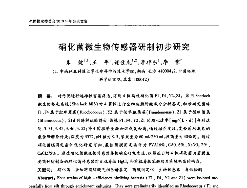 硝化菌微生物传感器研制初步研究 - 中国土木工程学会全国排水委员会2010年年会