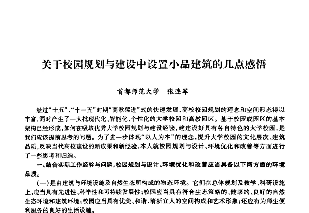 关于校园规划与建设中设置小品建筑的几点感悟 - 华北地区高校基建协作会第十九次学术研讨会