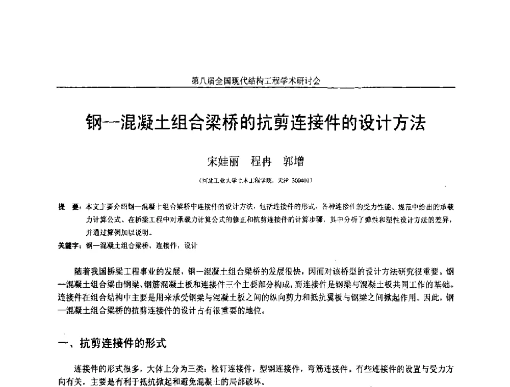 钢-混凝土组合梁桥的抗剪连接件的设计方法 - 庆祝刘锡良教授八十华诞暨第八届全国现代结构工程学术研讨会