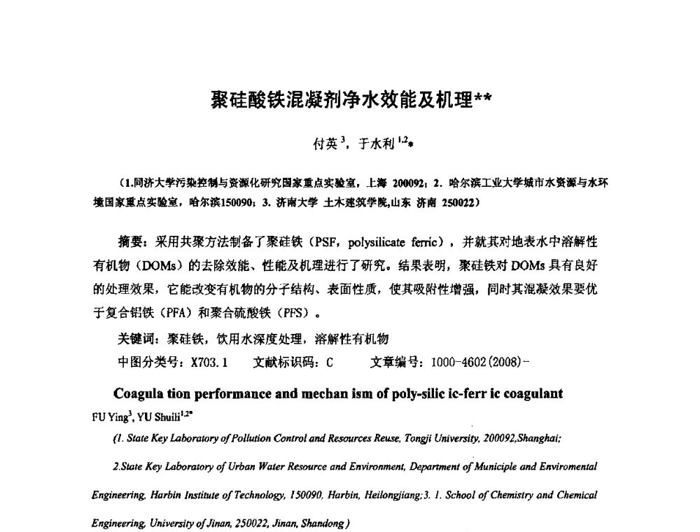 聚硅酸铁混凝剂净水效能及机理 - 2010中日给水技术国际交流会