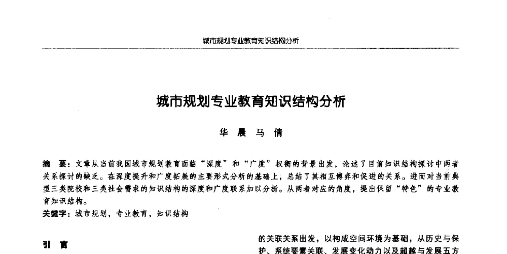 城市规划专业教育知识结构分析 - 全国城市规划专业基础教学研讨会