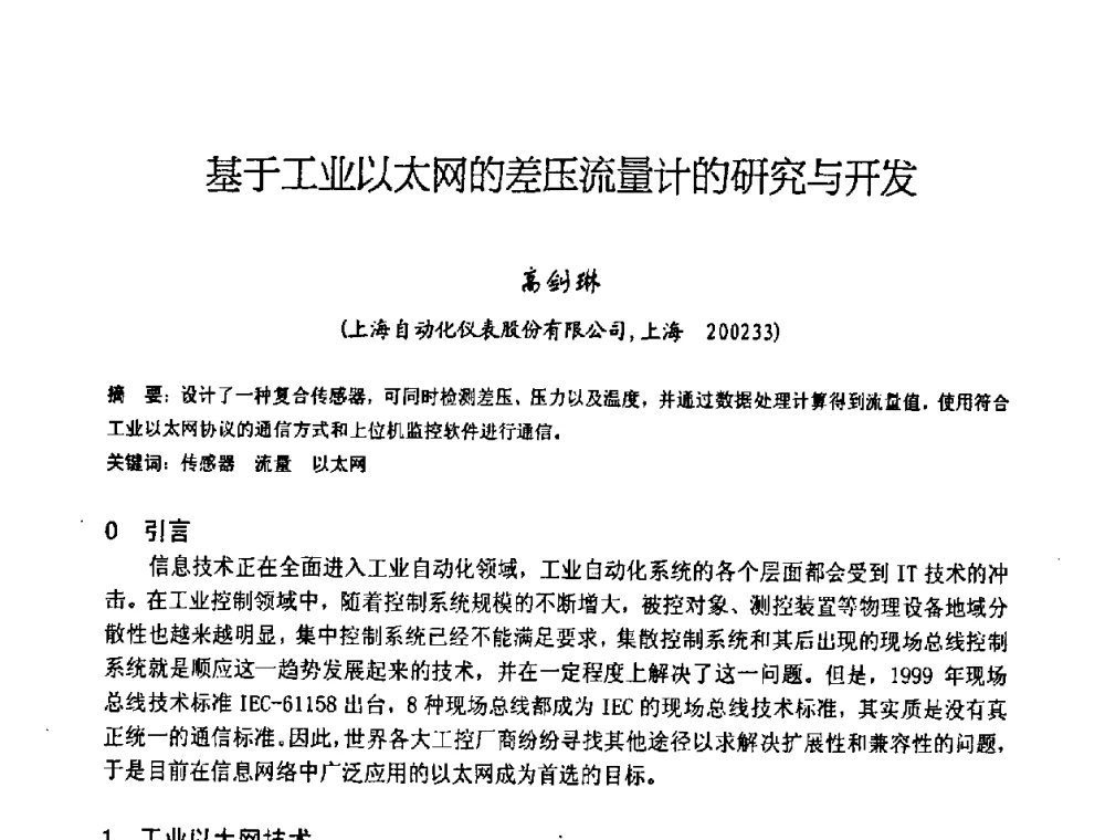 基于工业以太网的差压流量计的研究与开发 - 中国仪器仪表学会2008年学术年会暨第二届智能检测控制技术及仪表装置发展研讨会