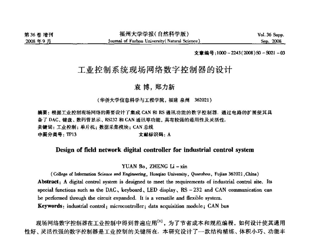 工业控制系统现场网络数字控制器的设计 - 华东六省一市自动化学会第21届学术年会——福建省科协第八届学术年会卫星会议