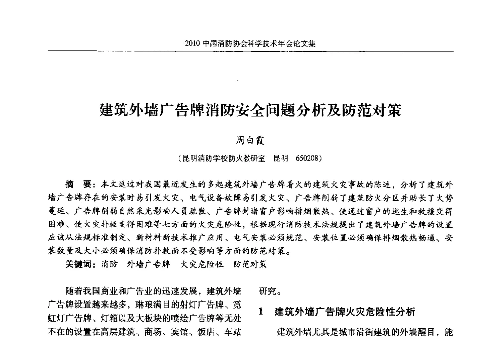 建筑外墙广告牌消防安全问题分析及防范对策 - 2010中国消防协会科学技术年会