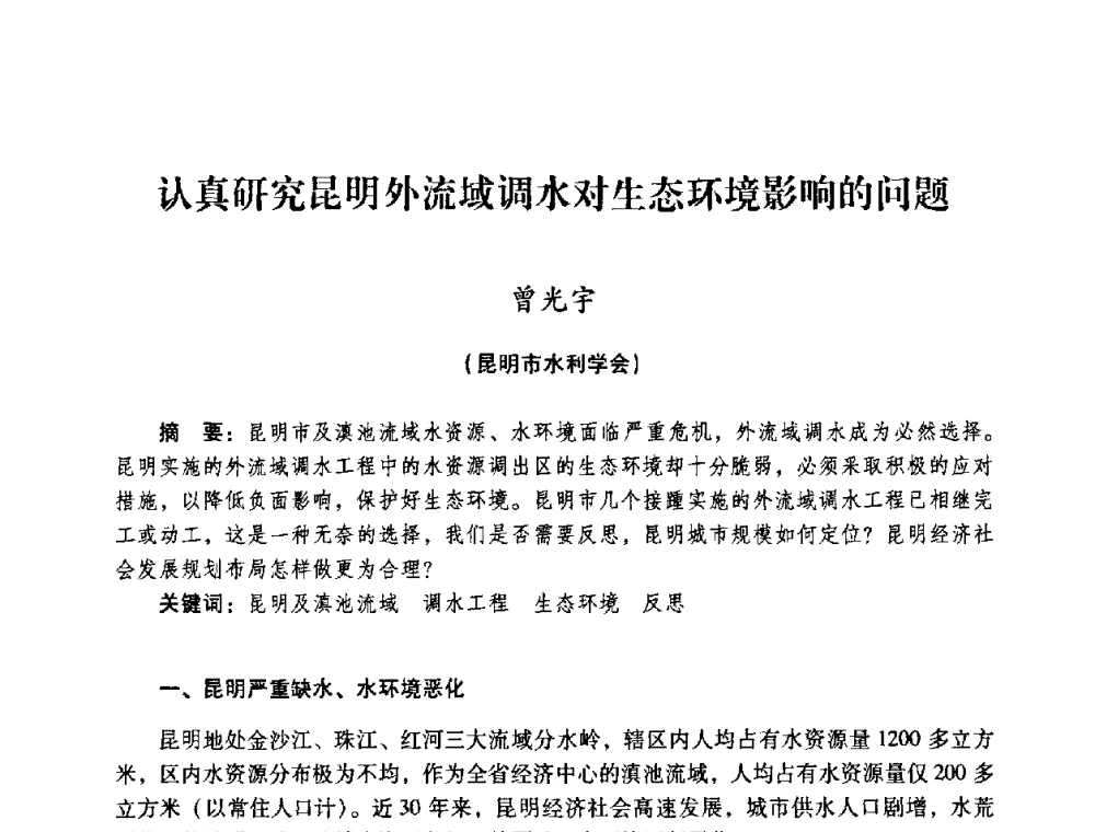 认真研究昆明外流域调水对生态环境影响的问题 - 2008年昆明市生态城市建设与水资源水环境论坛