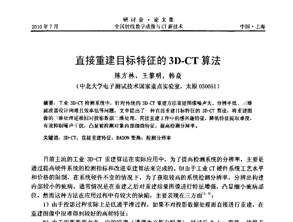 直接重建目标特征的3D-CT算法 - 全国射线数字成像与CT新技术研讨会