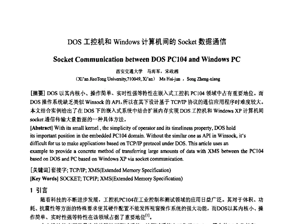 DOS工控机和Windows计算机间的Socket数据通信 - 中国电工技术学会电器智能化系统及应用专业委员会2009年学术交流年会