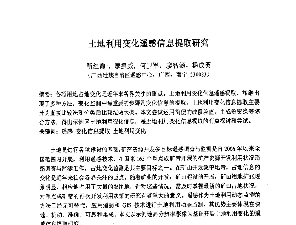土地利用变化遥感信息提取研究 - 第七届成像光谱技术与应用研讨会