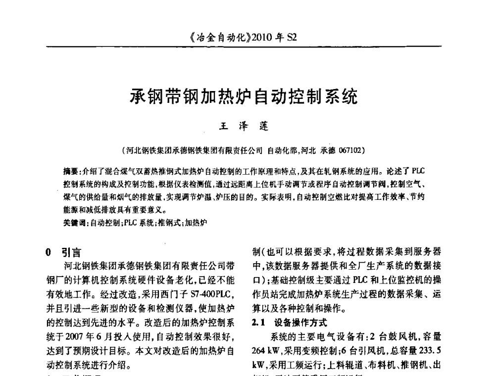 承钢带钢加热炉自动控制系统 - 中国计量协会冶金分会2010年会暨全国第十五届自动化应用学术交流会