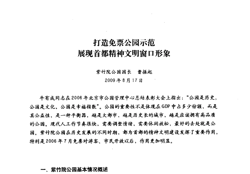 打造免票公园示范展现首都精神文明窗口形象 - 北京公园60年辉煌展暨公园促进城乡发展景观高层论坛