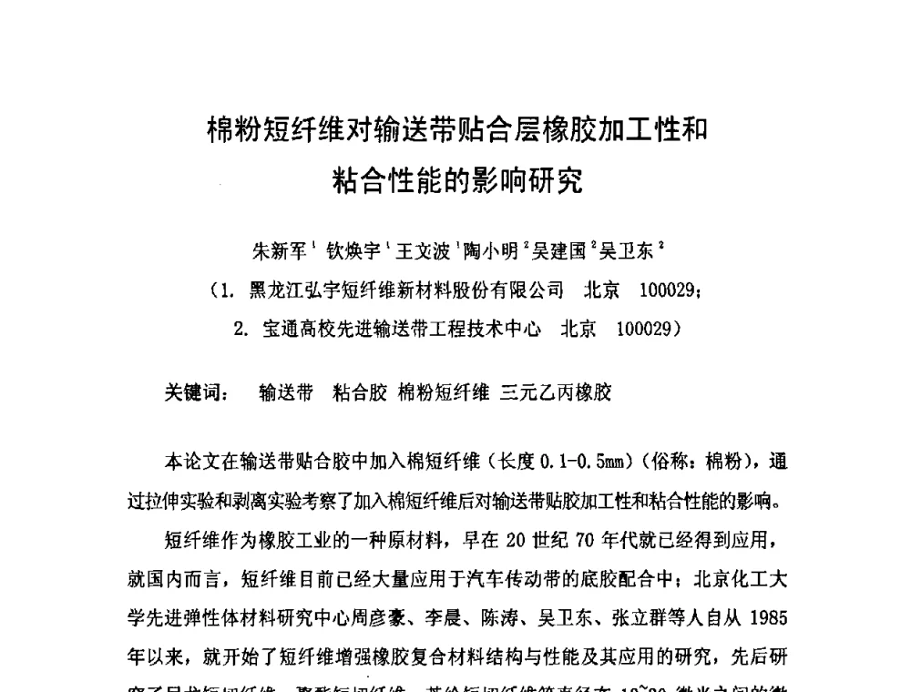 棉粉短纤维对输送带贴合层橡胶加工性和粘合性能的影响研究 - 中国橡胶工业协会橡胶工业骨架材料中外技术论坛暨2010年度骨架材料专业委员会会员大会